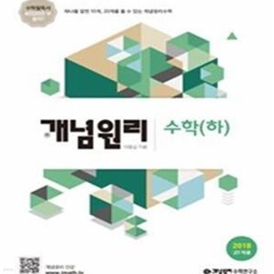 개념원리 수학 (하) (2018년 고1용)