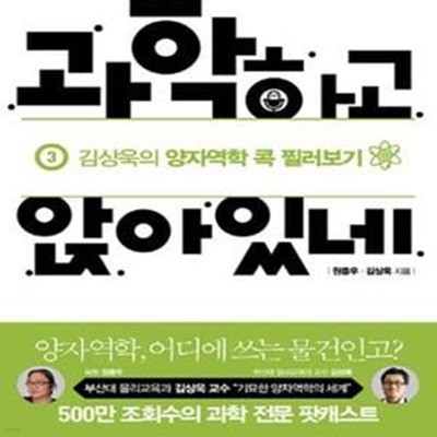 과학하고 앉아있네 3: 김상욱의 양자역학 콕 찔러보기