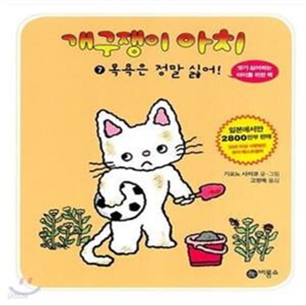 [중고샵] 개구쟁이 아치 7: 목욕은 정말 싫어 - 예스24 [중고샵]개구쟁이 아치 7: 목욕은 정말 싫어 - 예스24