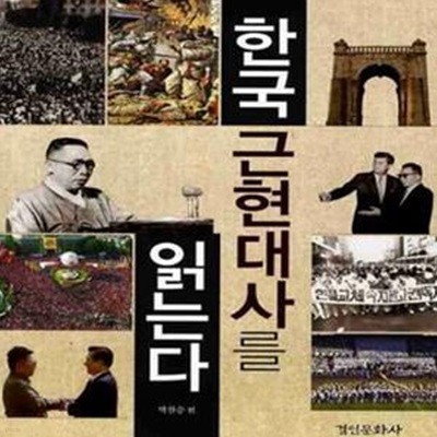 한국 근현대사를 읽는다