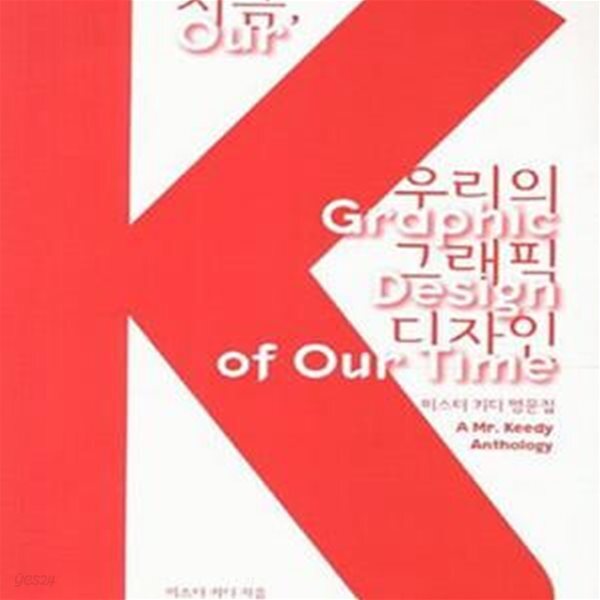 [중고샵] 지금 우리의 그래픽 디자인 - 예스24 [중고샵]지금 우리의 그래픽 디자인 - 예스24