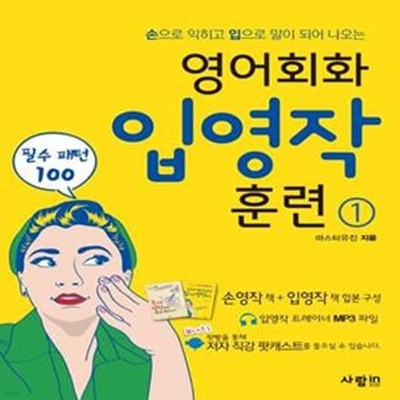 영어회화 입영작 훈련 1 필수패턴 100