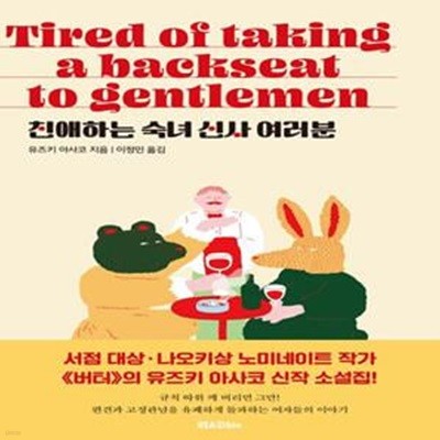 친애하는 숙녀 신사 여러분