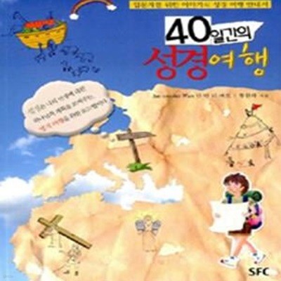 40일간의 성경여행