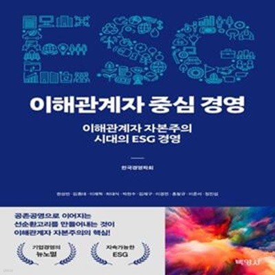 ESG 이해관계자 중심 경영