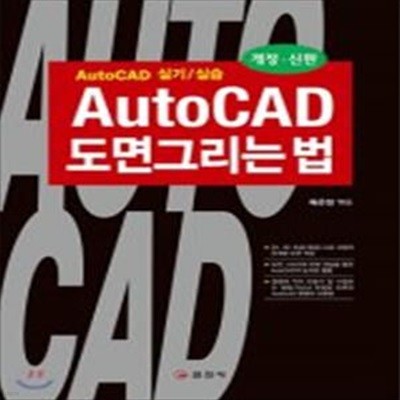 AutoCAD 도면 그리는 법 (13판)