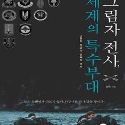 그림자 전사, 세계의 특수부대: 그들의 성공과 실패의 역사