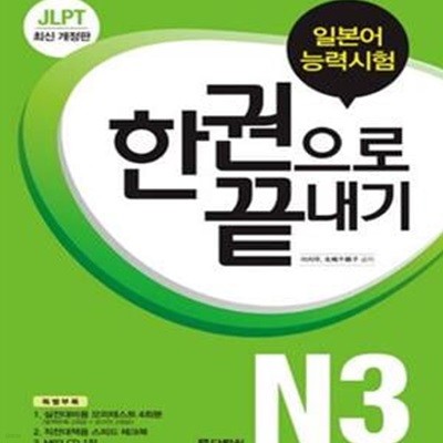 JLPT 일본어능력시험 한권으로 끝내기 N3 (CD 포함) 개정판