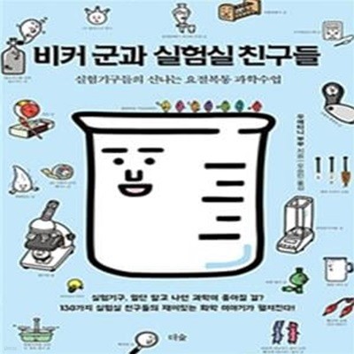 비커 군과 실험실 친구들