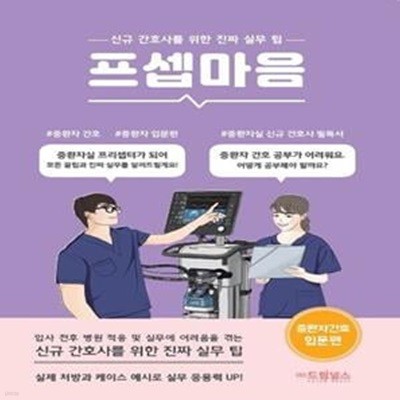 프셉마음: 중환자 간호 입문편