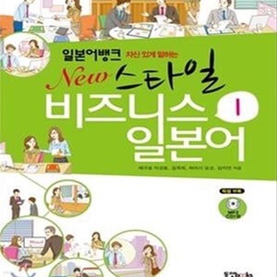 일본어뱅크 New 스타일 비즈니스 일본어 1 (CD 포함)