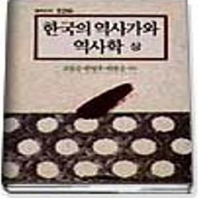 한국의 역사가와 역사학 (상)