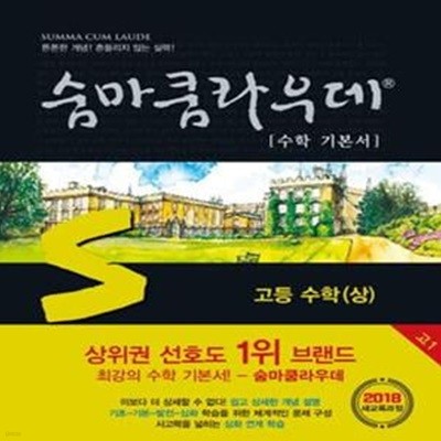 S 숨마쿰라우데 고등 수학 (상)