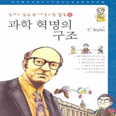 만화로 읽는 동서양 고전 철학 56: 과학 혁명의 구조 쿤