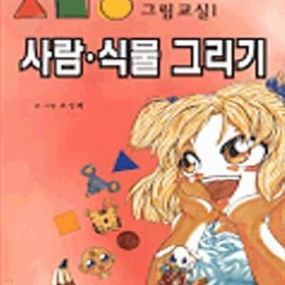 그림교실 1: 사람 식물 그리기