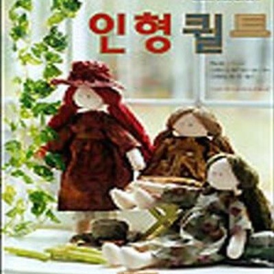 인형 퀼트