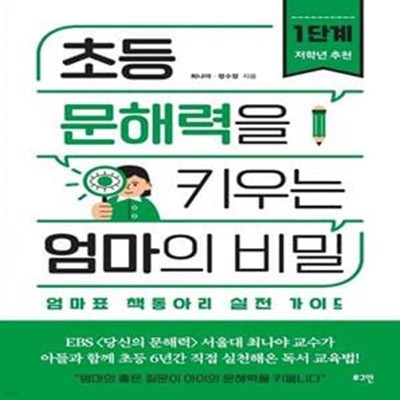 초등 문해력을 키우는 엄마의 비밀 1