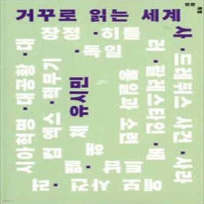 거꾸로 읽는 세계사 (전면개정)