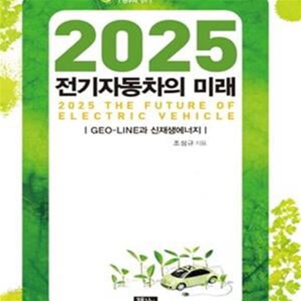 [중고샵] 2025 전기자동차의 미래: GEO LINE과 신재생에너지 - 예스24 [중고샵]2025 전기자동차의 미래: GEO LINE과 신재생에너지 - 예스24
