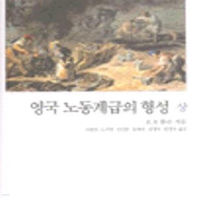 영국노동계급의 형성 (상) | 산업혁명 프랑스혁명