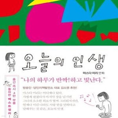 오늘의 인생