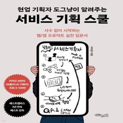 현업 기획자 도그냥이 알려주는 서비스 기획 스쿨