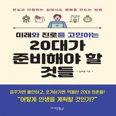 미래와 진로를 고민하는 20대가 준비해야 할 것들 (개정판)