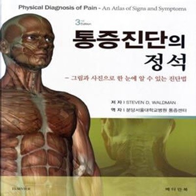 통증진단의 정석 (3판) (CD 포함)