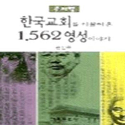 한국교회를 이끌어 온 1,562 영성 이야기 (주제별)