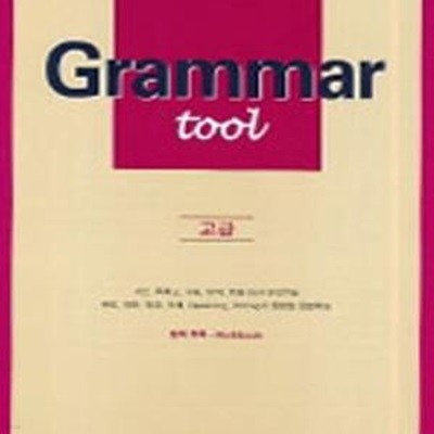 Grammar tool 고급