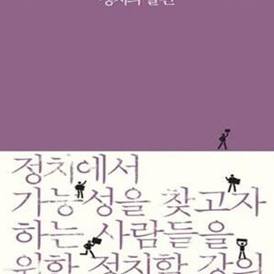 정치의 발견 (개정3판)