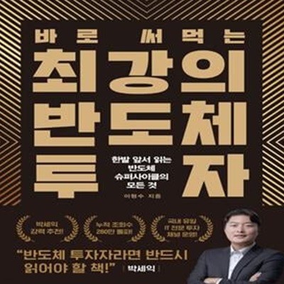 바로 써먹는 최강의 반도체 투자