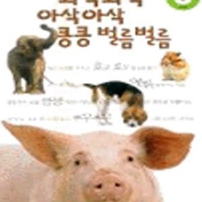 와작와작 아삭아삭 킁킁 벌름벌름 (읽는재미 3-4)