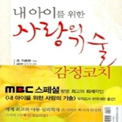 내 아이를 위한 사랑의 기술 (감정 코치,MBC스페셜 내 아이를 위한 사랑의 기술 원작도서,Raising An Emotionally Intelligent Child)