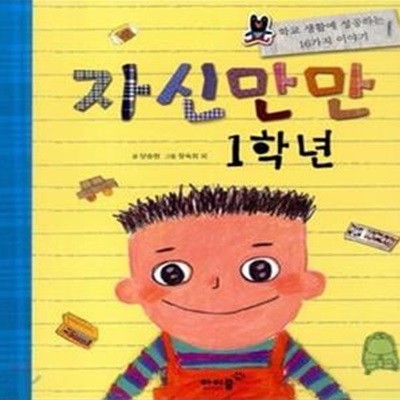 자신만만 1학년 (학교 생활에 성공하는 16가지 이야기)