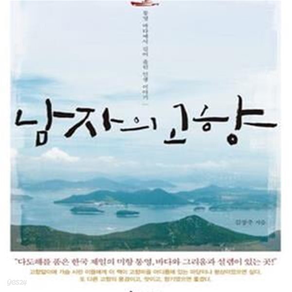 [중고샵] 남자의 고향 (통영 바다에서 길어 올린 인생 이야기) - 예스24 [중고샵]남자의 고향 (통영 바다에서 길어 올린 인생 이야기) - 예스24