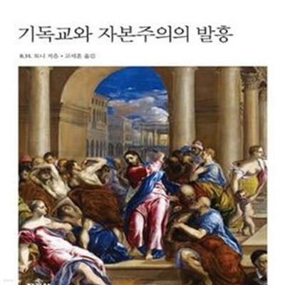 기독교와 자본주의의 발흥 / 한길그레이트북스 140 