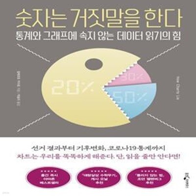 숫자는 거짓말을 한다 (통계와 그래프에 속지 않는 데이터 읽기의 힘)