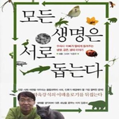 모든 생명은 서로 돕는다 (수의사 아빠가 딸에게 들려주는 생명, 공존, 생태 이야기)