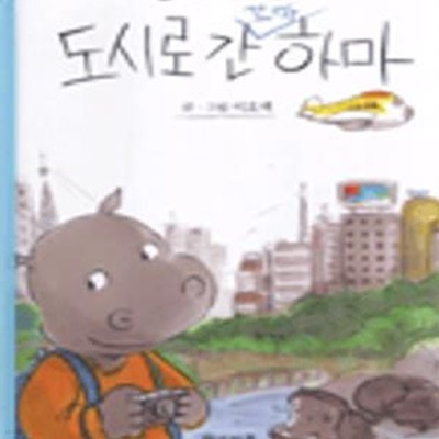 도시로 간 꼬마 하마 (이호백 아저씨의 이야기 그림책)