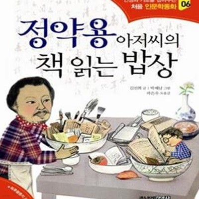 정약용 아저씨의 책 읽는 밥상 (인성의 기초를 잡아주는 처음 인문학동화 6)