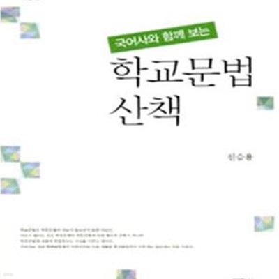 학교문법 산책 (국어사와 함께 보는)