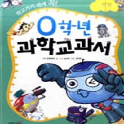 학교가기 전에 꼭 0학년 과학교과서 (로봇)