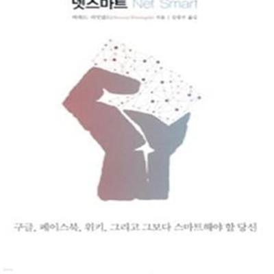 넷스마트 (구글 페이스북 위키 그리고 그보다 스마트해야 할 당신, Net Smart)