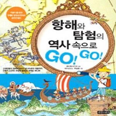 항해와 탐험의 역사 속으로 GO! GO! (어린이를 위한 항해와 탐험의 역사와 과학안내서)