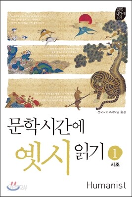 문학시간에 옛시읽기 1 시조