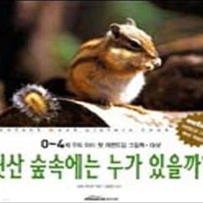 뒷산 숲속에는 누가 있을까 (0-4세 우리아이 첫 자연도감 그림책 5)