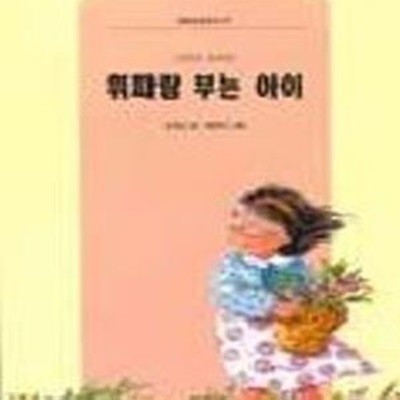 휘파람 부는 아이 (현암 아동문고 031)