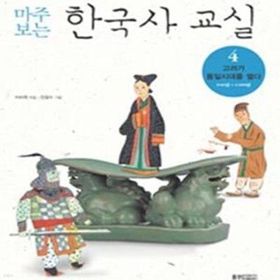 마주보는 한국사 교실 4 (고려가 통일 시대를 열다,918년~1392년)