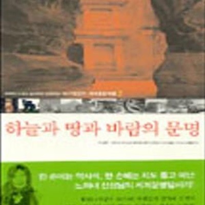 하늘과 땅과 바람의 문명 2 (서양편)